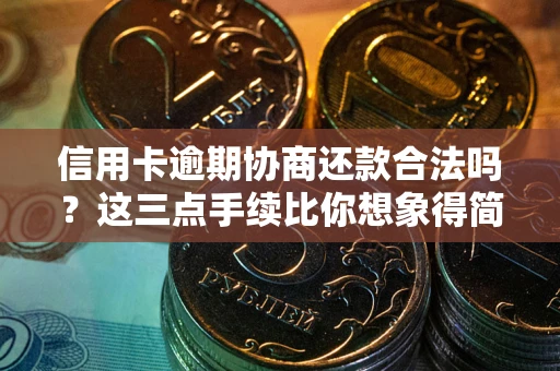 济南信用卡逾期协商还款合法吗？这三点手续比你想象得简单