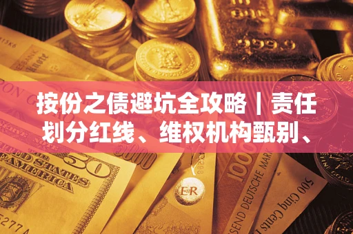 济南按份之债避坑全攻略｜责任划分红线、维权机构甄别、纠纷处理全流程拆解