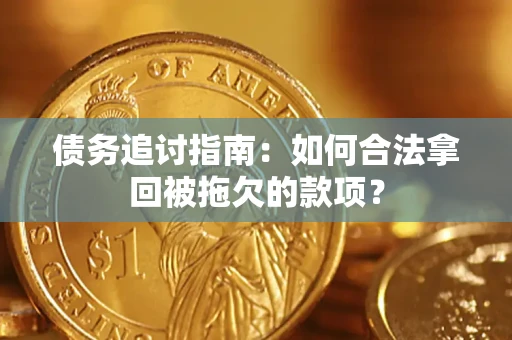 济南债务追讨指南：如何合法拿回被拖欠的款项？