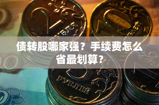 济南债转股哪家强？手续费怎么省最划算？