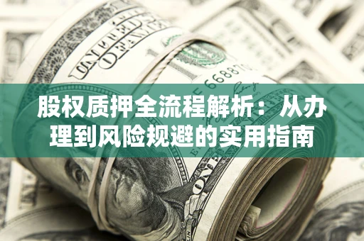 济南股权质押全流程解析：从办理到风险规避的实用指南