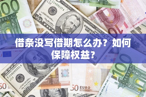 济南借条没写借期怎么办？如何保障权益？