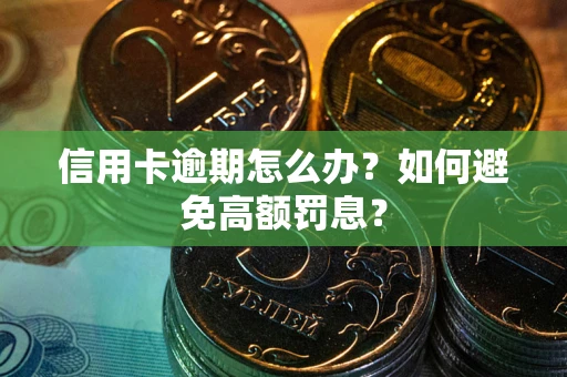 济南信用卡逾期怎么办？如何避免高额罚息？
