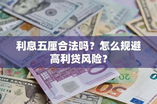 济南利息五厘合法吗？怎么规避高利贷风险？