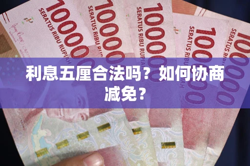 济南利息五厘合法吗？如何协商减免？