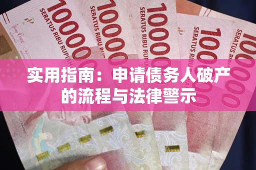 济南实用指南：申请债务人破产的流程与法律警示
