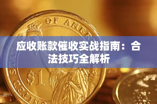 济南应收账款催收实战指南：合法技巧全解析