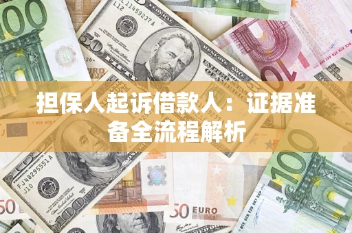 济南担保人起诉借款人：证据准备全流程解析