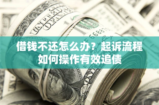 济南借钱不还怎么办？起诉流程如何操作有效追债