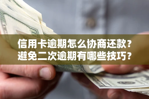 济南信用卡逾期怎么协商还款？避免二次逾期有哪些技巧？