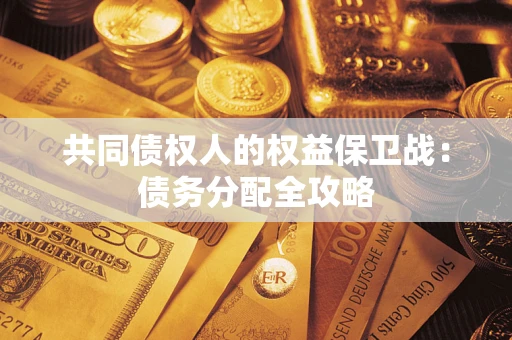 济南共同债权人的权益保卫战：债务分配全攻略