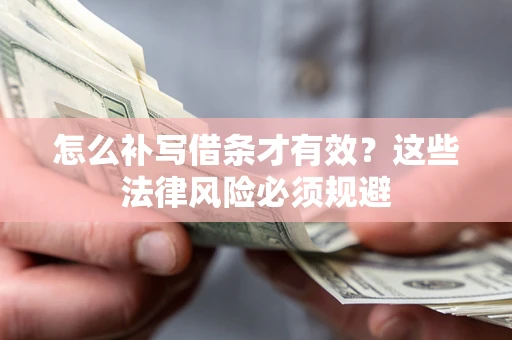 济南怎么补写借条才有效？这些法律风险必须规避