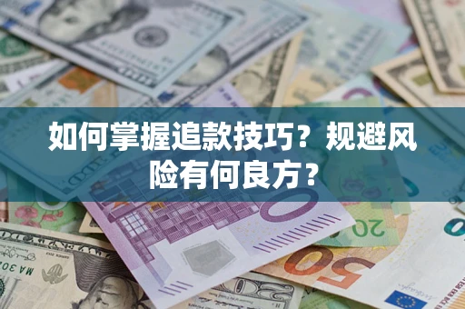 济南如何掌握追款技巧？规避风险有何良方？