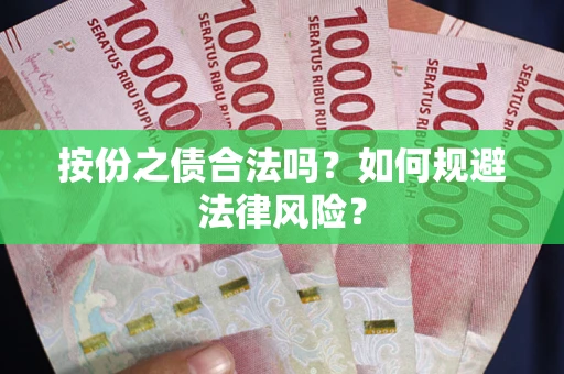 济南按份之债合法吗？如何规避法律风险？