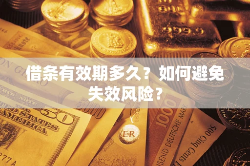 济南借条有效期多久？如何避免失效风险？