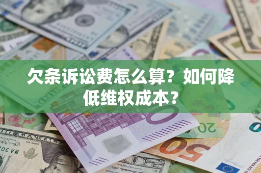 济南欠条诉讼费怎么算？如何降低维权成本？