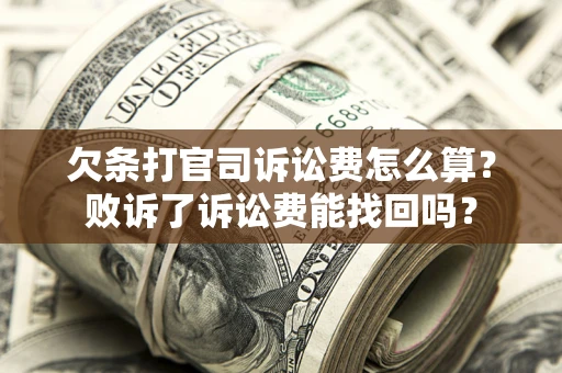 济南欠条打官司诉讼费怎么算？败诉了诉讼费能找回吗？