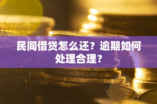 济南民间借贷怎么还？逾期如何处理合理？