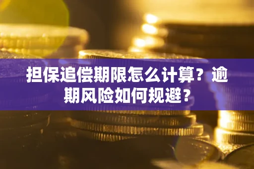 济南担保追偿期限怎么计算？逾期风险如何规避？