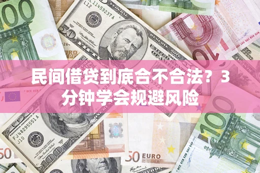 济南民间借贷到底合不合法？3分钟学会规避风险