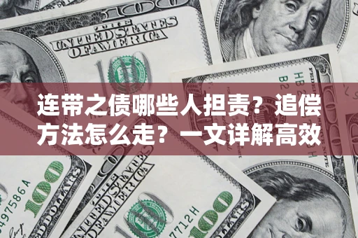 济南连带之债哪些人担责？追偿方法怎么走？一文详解高效维权流程