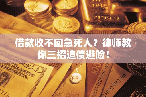 济南借款收不回急死人？律师教你三招追债避险！