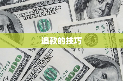 济南追款的技巧