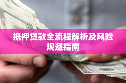 济南抵押贷款全流程解析及风险规避指南