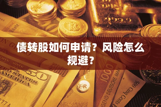 济南债转股如何申请？风险怎么规避？