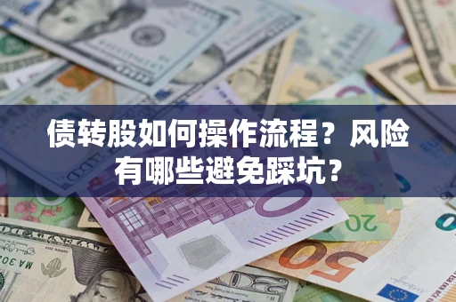 济南债转股如何操作流程?风险有哪些避免踩坑? 济南债转股如何操作流程?风险有哪些避免踩坑?