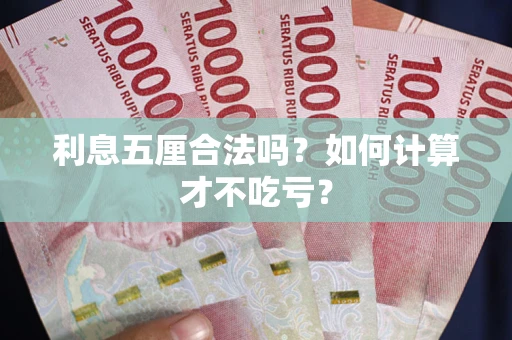 济南利息五厘合法吗？如何计算才不吃亏？
