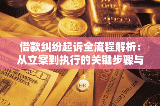 济南借款纠纷起诉全流程解析：从立案到执行的关键步骤与防败诉指南