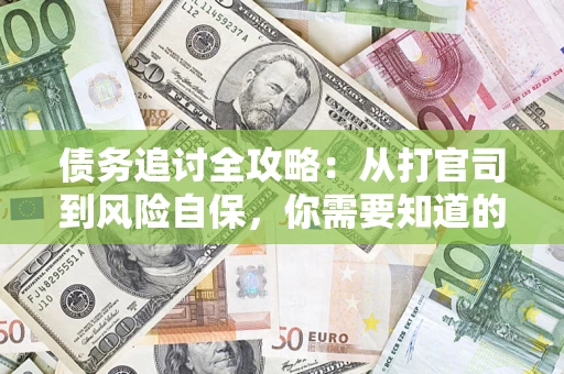 济南债务追讨全攻略：从打官司到风险自保，你需要知道的法律智慧