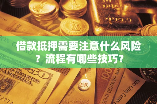 济南借款抵押需要注意什么风险？流程有哪些技巧？