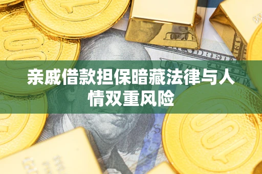 济南亲戚借款担保暗藏法律与人情双重风险